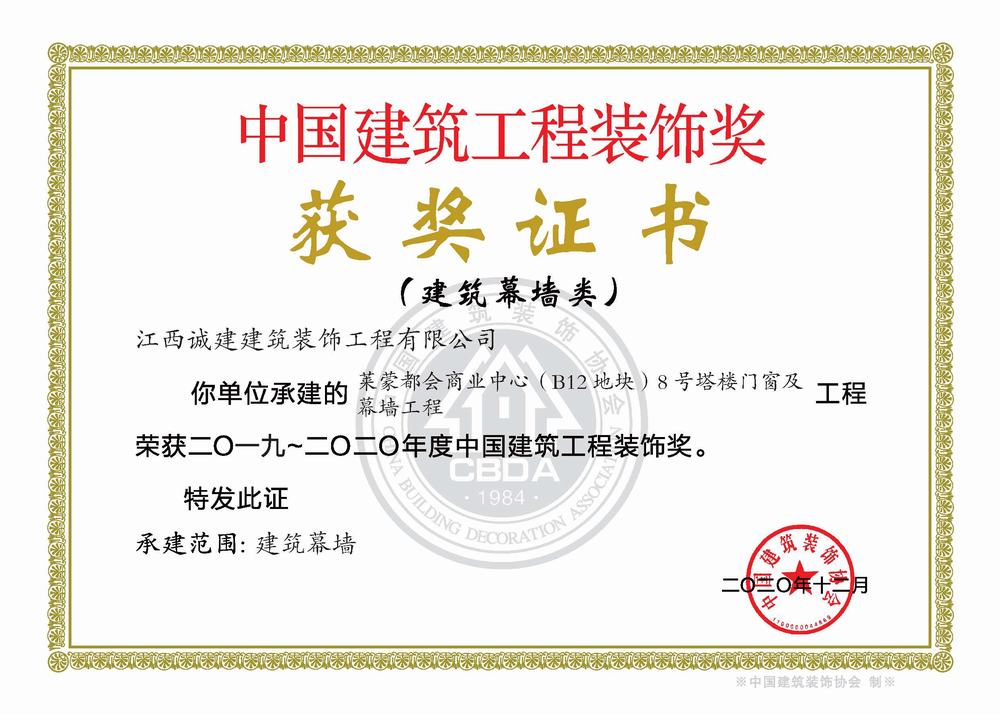 中國建筑工程裝飾獎(jiǎng)-南昌萊蒙B12地塊8號塔樓幕墻項(xiàng)目2019-2020年度